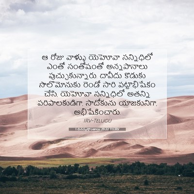 Picture 07 - 1 దినవృత్తాంతాలు 29:22 TELIRV - ఆ రోజు వాళ్ళు - Bible Verse Picture