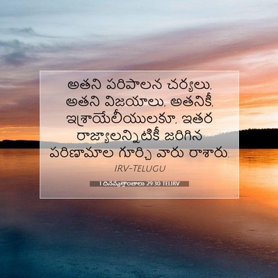 Picture 07 - 1 దినవృత్తాంతాలు 29:30 TELIRV - అతని పరిపాలన - Bible Verse Picture