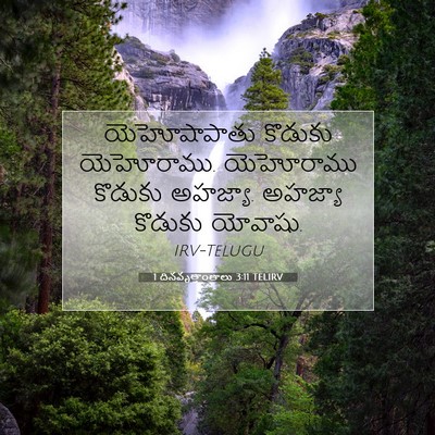 Picture 07 - 1 దినవృత్తాంతాలు 3:11 TELIRV - యెహోషాపాతు కొడుకు - Bible Verse Picture