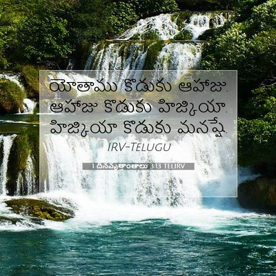 Picture 07 - 1 దినవృత్తాంతాలు 3:13 TELIRV - యోతాము కొడుకు - Bible Verse Picture