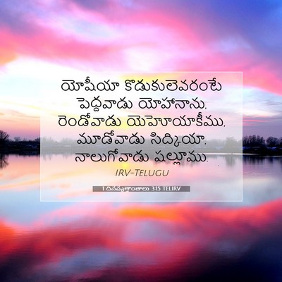 Picture 07 - 1 దినవృత్తాంతాలు 3:15 TELIRV - యోషీయా - Bible Verse Picture