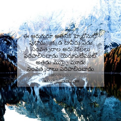 Picture 07 - 1 దినవృత్తాంతాలు 3:4 TELIRV - ఈ ఆరుగురూ అతనికి - Bible Verse Picture