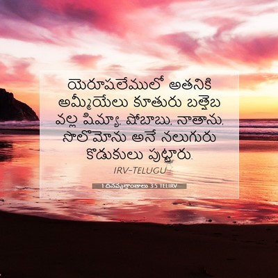 Picture 07 - 1 దినవృత్తాంతాలు 3:5 TELIRV - యెరూషలేములో - Bible Verse Picture