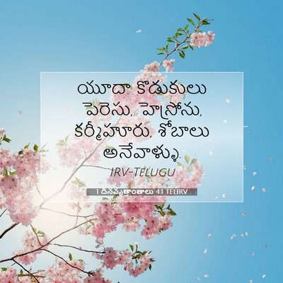 Picture 07 - 1 దినవృత్తాంతాలు 4:1 TELIRV - యూదా కొడుకులు - Bible Verse Picture
