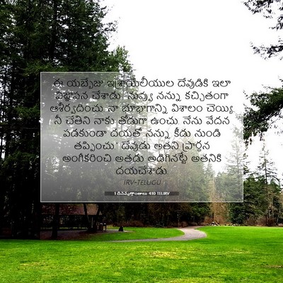 Picture 07 - 1 దినవృత్తాంతాలు 4:10 TELIRV - ఈ యబ్బేజు - Bible Verse Picture