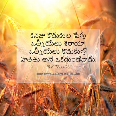 Picture 07 - 1 దినవృత్తాంతాలు 4:13 TELIRV - కనజు కొడుకుల - Bible Verse Picture