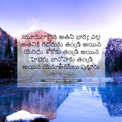 Picture 07 - 1 దినవృత్తాంతాలు 4:18 TELIRV - యూదురాలైన అతని - Bible Verse Picture