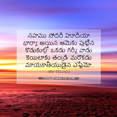 Picture 07 - 1 దినవృత్తాంతాలు 4:19 TELIRV - నహము సోదరీ హూదీయా - Bible Verse Picture