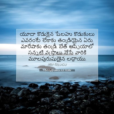 Picture 07 - 1 దినవృత్తాంతాలు 4:21 TELIRV - యూదా కొడుకైన - Bible Verse Picture