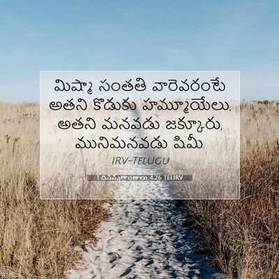 Picture 07 - 1 దినవృత్తాంతాలు 4:26 TELIRV - మిష్మా సంతతి - Bible Verse Picture