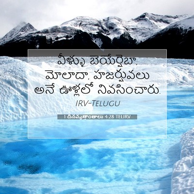 Picture 07 - 1 దినవృత్తాంతాలు 4:28 TELIRV - వీళ్ళు - Bible Verse Picture