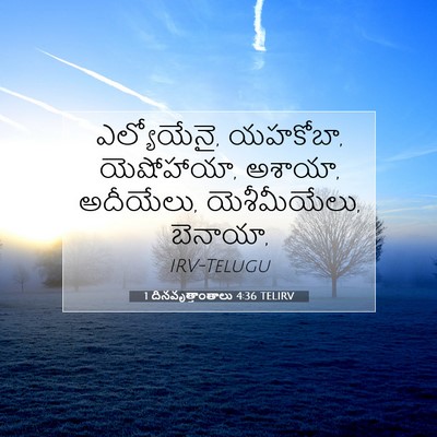 Picture 07 - 1 దినవృత్తాంతాలు 4:36 TELIRV - ఎల్యోయేనై, యహకోబా, - Bible Verse Picture