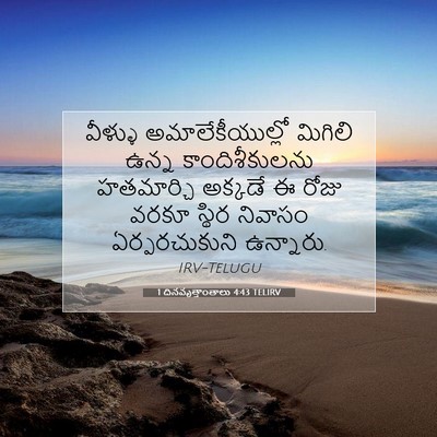 Picture 07 - 1 దినవృత్తాంతాలు 4:43 TELIRV - వీళ్ళు - Bible Verse Picture