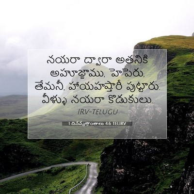 Picture 07 - 1 దినవృత్తాంతాలు 4:6 TELIRV - నయరా ద్వారా - Bible Verse Picture