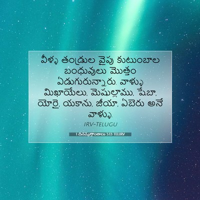 Picture 07 - 1 దినవృత్తాంతాలు 5:13 TELIRV - వీళ్ళ తండ్రుల - Bible Verse Picture