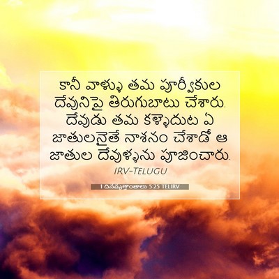Picture 07 - 1 దినవృత్తాంతాలు 5:25 TELIRV - కానీ వాళ్ళు తమ - Bible Verse Picture