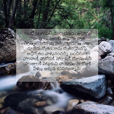 Picture 07 - 1 దినవృత్తాంతాలు 5:26 TELIRV - కాబట్టి - Bible Verse Picture