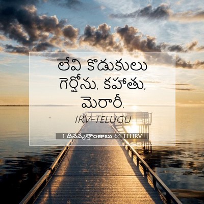 Picture 07 - 1 దినవృత్తాంతాలు 6:1 TELIRV - లేవి కొడుకులు - Bible Verse Picture