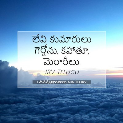 Picture 07 - 1 దినవృత్తాంతాలు 6:16 TELIRV - లేవి కుమారులు - Bible Verse Picture