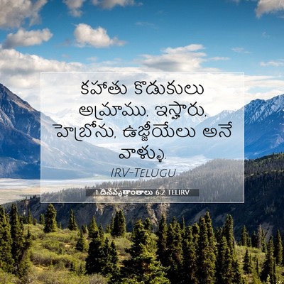 Picture 07 - 1 దినవృత్తాంతాలు 6:2 TELIRV - కహాతు కొడుకులు - Bible Verse Picture