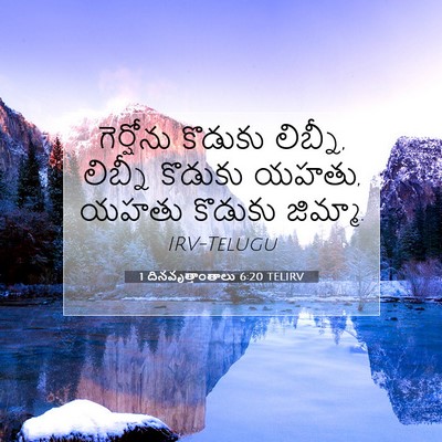 Picture 07 - 1 దినవృత్తాంతాలు 6:20 TELIRV - గెర్షోను కొడుకు - Bible Verse Picture