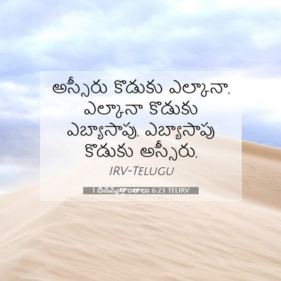 Picture 07 - 1 దినవృత్తాంతాలు 6:23 TELIRV - అస్సీరు కొడుకు - Bible Verse Picture