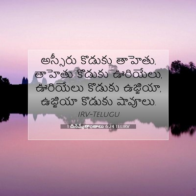 Picture 07 - 1 దినవృత్తాంతాలు 6:24 TELIRV - అస్సీరు కొడుకు - Bible Verse Picture