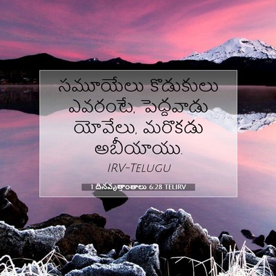 Picture 07 - 1 దినవృత్తాంతాలు 6:28 TELIRV - సమూయేలు కొడుకులు - Bible Verse Picture