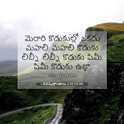 Picture 07 - 1 దినవృత్తాంతాలు 6:29 TELIRV - మెరారి కొడుకుల్లో - Bible Verse Picture