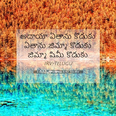 Picture 07 - 1 దినవృత్తాంతాలు 6:42 TELIRV - అదాయా ఏతాను - Bible Verse Picture