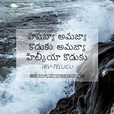 Picture 07 - 1 దినవృత్తాంతాలు 6:45 TELIRV - హషబ్యా అమజ్యా - Bible Verse Picture