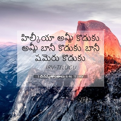 Picture 07 - 1 దినవృత్తాంతాలు 6:46 TELIRV - హిల్కీయా అమ్జీ - Bible Verse Picture