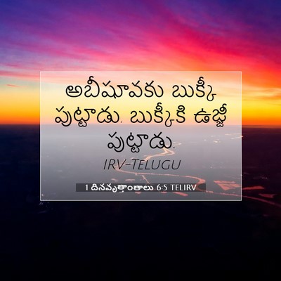 Picture 07 - 1 దినవృత్తాంతాలు 6:5 TELIRV - అబీషూవకు బుక్కీ - Bible Verse Picture