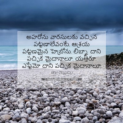 Picture 07 - 1 దినవృత్తాంతాలు 6:57 TELIRV - అహరోను వారసులకు - Bible Verse Picture