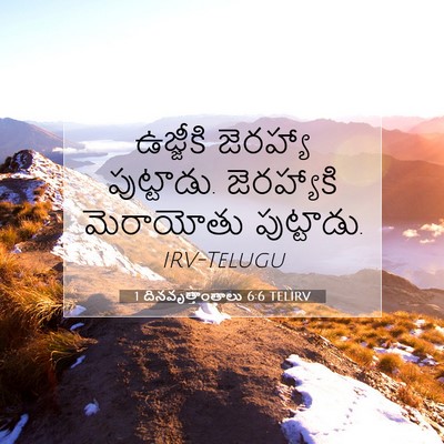 Picture 07 - 1 దినవృత్తాంతాలు 6:6 TELIRV - ఉజ్జీకి జెరహ్యా - Bible Verse Picture