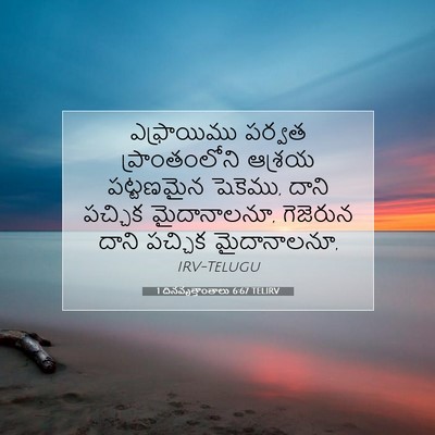 Picture 07 - 1 దినవృత్తాంతాలు 6:67 TELIRV - ఎఫ్రాయిము పర్వత - Bible Verse Picture