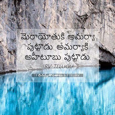 Picture 07 - 1 దినవృత్తాంతాలు 6:7 TELIRV - మెరాయోతుకి అమర్యా - Bible Verse Picture