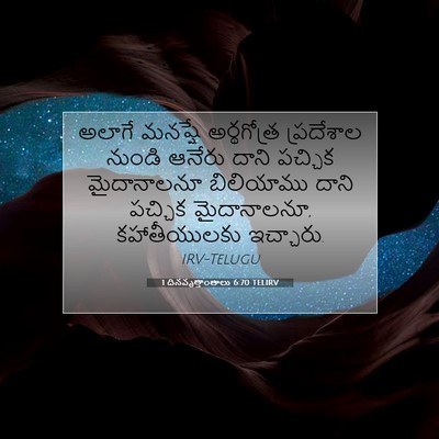 Picture 07 - 1 దినవృత్తాంతాలు 6:70 TELIRV - అలాగే మనష్షే - Bible Verse Picture
