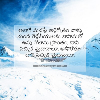 Picture 07 - 1 దినవృత్తాంతాలు 6:71 TELIRV - అలాగే మనష్షే - Bible Verse Picture