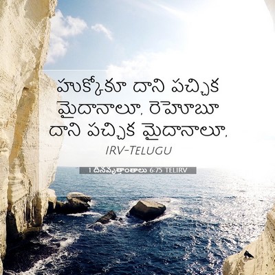 Picture 07 - 1 దినవృత్తాంతాలు 6:75 TELIRV - హుక్కోకూ దాని - Bible Verse Picture