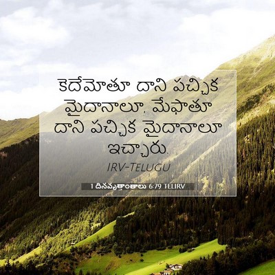 Picture 07 - 1 దినవృత్తాంతాలు 6:79 TELIRV - కెదేమోతూ దాని - Bible Verse Picture