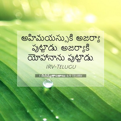 Picture 07 - 1 దినవృత్తాంతాలు 6:9 TELIRV - అహిమయస్సుకి - Bible Verse Picture