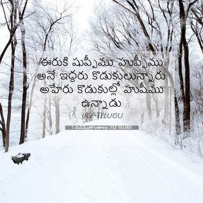 Picture 07 - 1 దినవృత్తాంతాలు 7:12 TELIRV - ఈరుకి షుప్పీము, - Bible Verse Picture