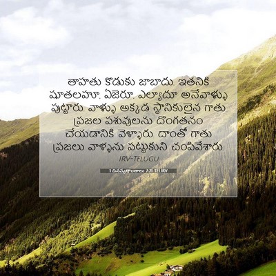 Picture 07 - 1 దినవృత్తాంతాలు 7:21 TELIRV - తాహతు కొడుకు - Bible Verse Picture