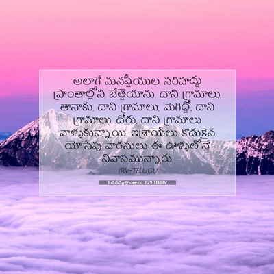Picture 07 - 1 దినవృత్తాంతాలు 7:29 TELIRV - అలాగే మనష్షీయుల - Bible Verse Picture