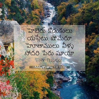 Picture 07 - 1 దినవృత్తాంతాలు 7:32 TELIRV - హెబెరు కొడుకులు - Bible Verse Picture