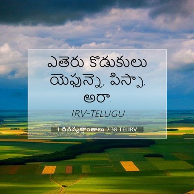 Picture 07 - 1 దినవృత్తాంతాలు 7:38 TELIRV - ఎతెరు కొడుకులు - Bible Verse Picture