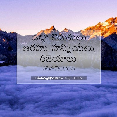 Picture 07 - 1 దినవృత్తాంతాలు 7:39 TELIRV - ఉల్లా కొడుకులు - Bible Verse Picture