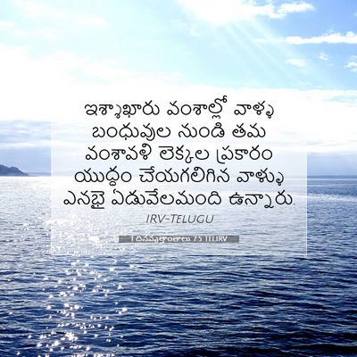 Picture 07 - 1 దినవృత్తాంతాలు 7:5 TELIRV - ఇశ్శాఖారు - Bible Verse Picture