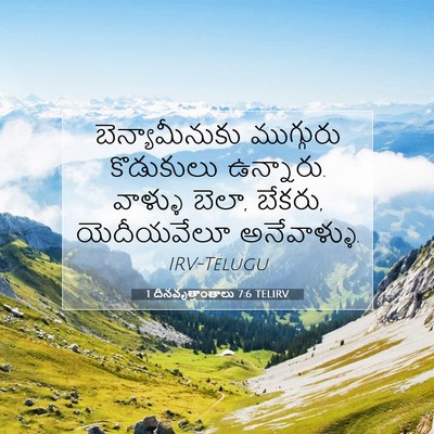 Picture 07 - 1 దినవృత్తాంతాలు 7:6 TELIRV - బెన్యామీనుకు - Bible Verse Picture